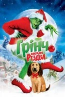 Грінч – викрадач Різдва