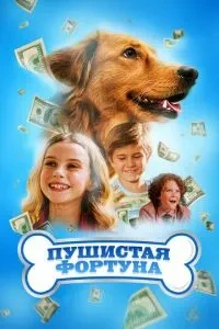 Пухнаста фортуна