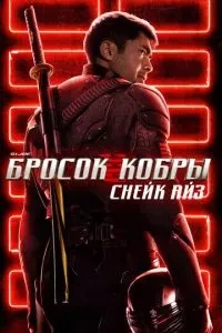 G. I. Joe. Кидок кобри: Снейк Айз