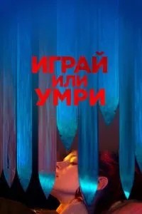 Грай чи помри