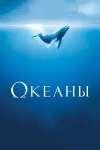 Океани