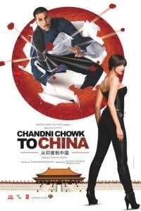 З Чандні Чоука до Китаю