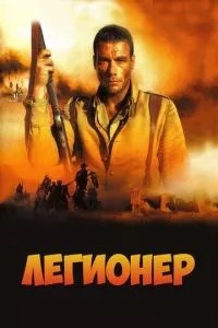 Легіонер