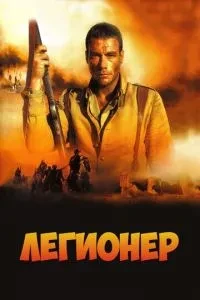 Легіонер
