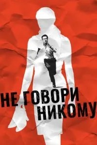 Не кажи нікому