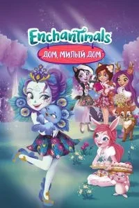 Енчантімалс. Дім милий дім