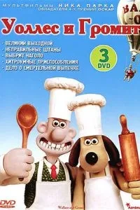 Уоллес та Громіт: Великий вихідний
