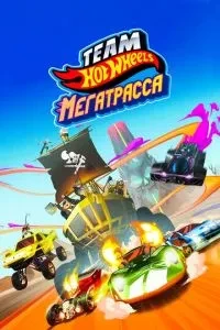 Hot Wheels. Мегатраса