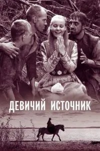 Дівоче джерело