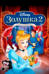 Попелюшка 2: Мрії здійснюються