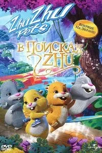У пошуках Жу