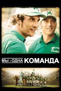 Ми одна команда