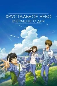 Кришталеве небо вчорашнього дня