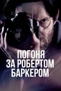 Гонитва за Робертом Баркером