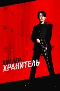Кілер-охоронець