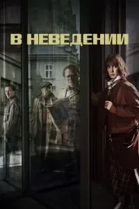 У невіданні