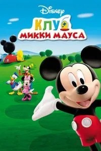 Клуб Міккі Мауса