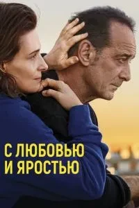 З любов'ю та люттю