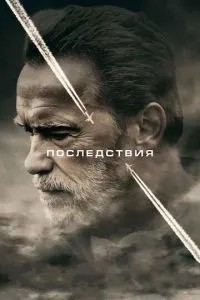 Наслідки