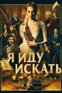 Я йду шукати
