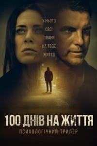 100 днів на життя