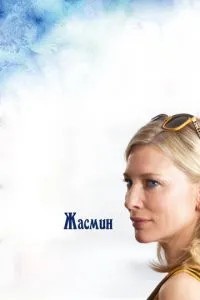 Жасмін
