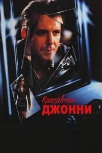 Красень Джонні