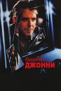 Красень Джонні