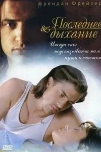 Остання дихання