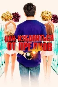 Як позбутися предків