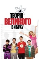 Теорія великого вибуху Теорія великого вибуху