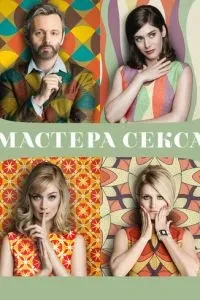 Майстри сексу