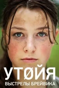 Утойя. Постріли Брейвіка