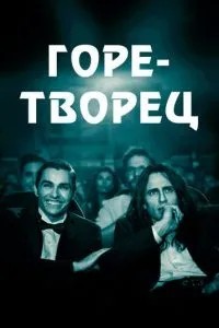 Горе-творець