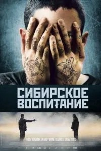 Сибірське виховання