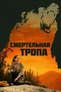 Смертельна стежка