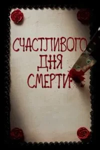 Щасливий день смерті