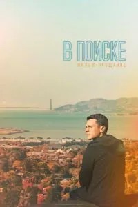 У пошуку – фільм-прощання