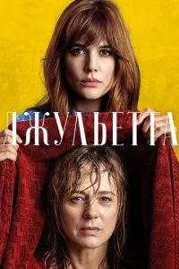 Джульєтта