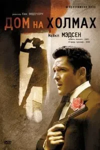 Будинок на пагорбах