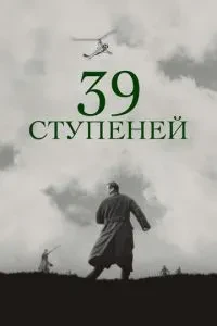 39 ступенів