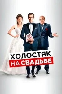 Холостяк на весіллі