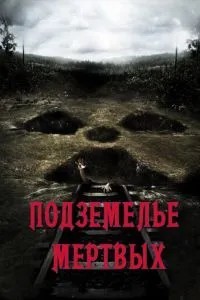 Підземелля мертвих