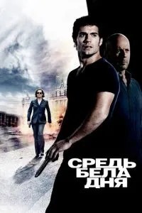Серед білого дня