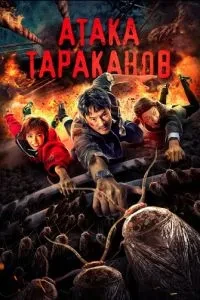 Тараканий приплив