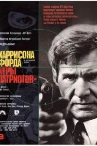 Ігри патріотів