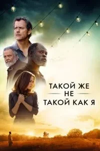 Такий самий не такий, як я