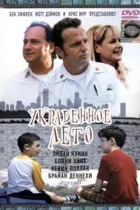 Вкрадене літо