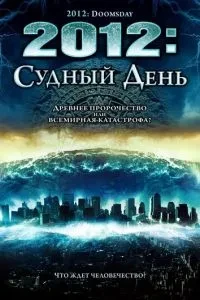 2012: Судний день