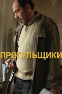 Прогульники